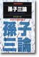 Cover of 孫子三論