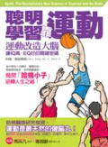 聰明學習靠運動 : 運動改造大腦 讓IQ高、EQ好的關鍵密碼