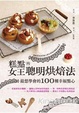 Cover of 糕點女王的聰明烘焙法
