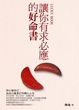 Cover of 讓你有求必應的好命書