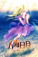 Cover of 人海日月