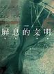 Cover of 屏息的文明