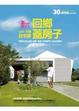 Cover of 蓋自己的房子3 - 回鄉蓋房子