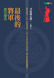 更多有關 最後的將軍 的事情