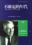 Cover of 不確定的年代