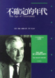 Cover of 不確定的年代