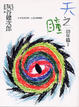 Cover of 天之瞳