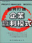 Cover of "如何打造企業營利模式"