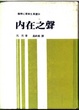Cover of 內在之聲
