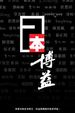 Cover of 一本博益