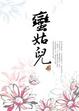 Cover of 蠻姑兒