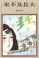 Cover of 來不及長大