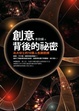 Cover of 創意背後的祕密