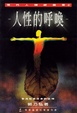 Cover of 人性的呼喚