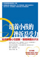 Cover of 培養小孩的挫折忍受力