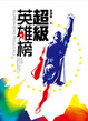 Cover of 超級英雄榜