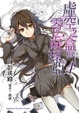 Cover of 虛空之盒與零之麻理亞 4