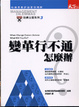 Cover of 變革行不通，怎麼辦（精）