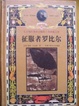 Cover of 征服者罗比尔