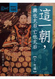 Cover of 這一朝,興也太后亡也太后＜亡•慈禧＞