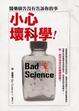Cover of 小心壞科學