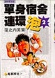 Cover of 單身宿舍連環泡 2