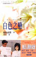 Cover of 白色之戀Ⅰ(上)