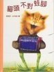 Cover of 貓頭不對蛙腳