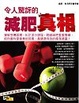 Cover of 令人驚訝的減肥真相