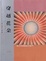 Cover of "穿越花朵"