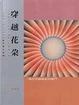 Cover of 穿越花朵