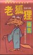 Cover of 老狐狸格言