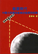Cover of 衛星時代中國大陸電視產業的發展與挑戰