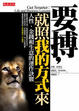 Cover of 要搏，就照我的方式來