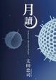 Cover of 月讀