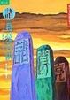 Cover of 諸葛亮兵法