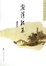 Cover of 拾落红集