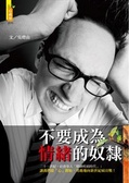 不要成為情緒的奴隸