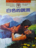 白色的謊言 White Lies
