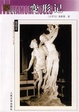 Cover of 变形记/名著名译插图本/Metamorphoses