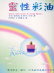 Cover of 靈性彩油(新版)