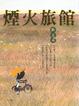 Cover of 煙火旅館