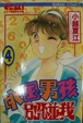 Cover of 外國男孩別碰我