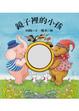 Cover of 鏡子裡的小孩