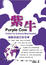 Cover of 紫牛