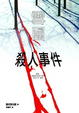 Cover of 雪國殺人事件