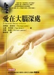 Cover of 愛在大腦深處