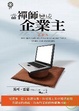 Cover of 當禪師變成企業主