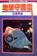 Cover of 地球守護靈 1