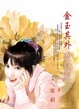 Cover of 金玉其外美食家